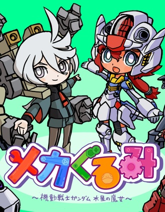 ~机械玩偶~ 机动战士高达 水星的魔女